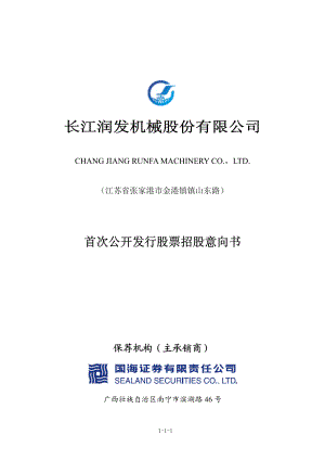 长江润发：首次公开发行股票招股意向书.PDF