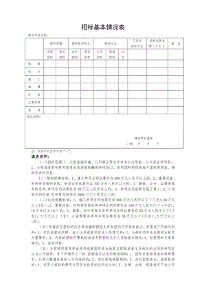 招标基本情况表(样本).doc