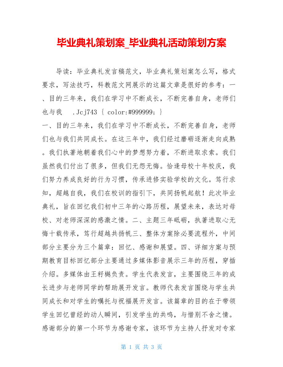 毕业典礼策划案_毕业典礼活动策划方案.doc_第1页