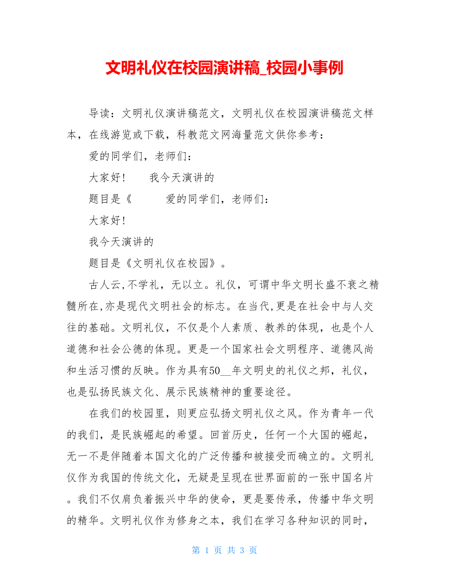 文明礼仪在校园演讲稿_校园小事例.doc_第1页