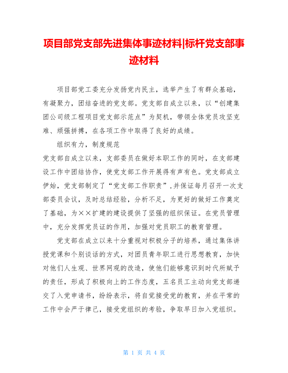 项目部党支部先进集体事迹材料-标杆党支部事迹材料.doc_第1页