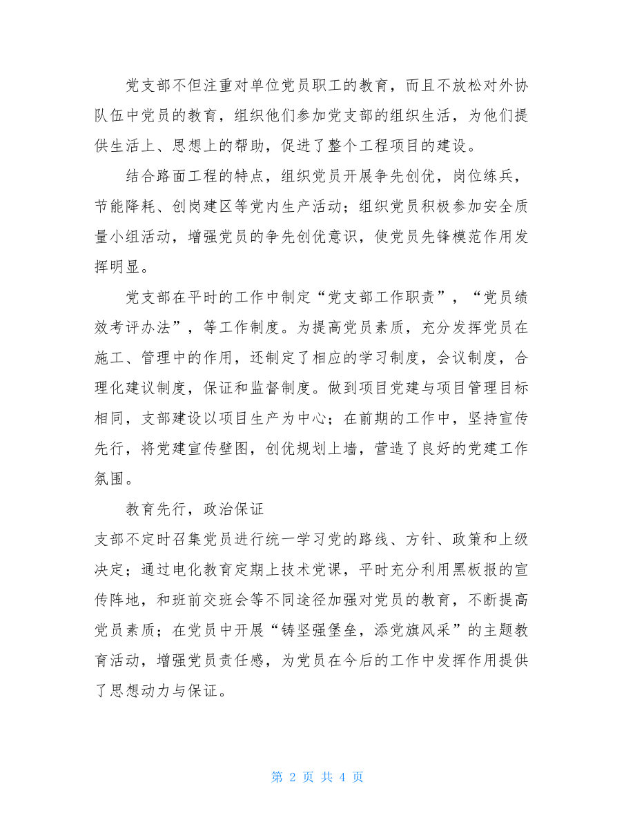 项目部党支部先进集体事迹材料-标杆党支部事迹材料.doc_第2页