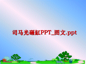 最新司马光砸缸PPT_图文.pptppt课件.ppt