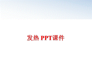 最新发热 PPT课件幻灯片.ppt