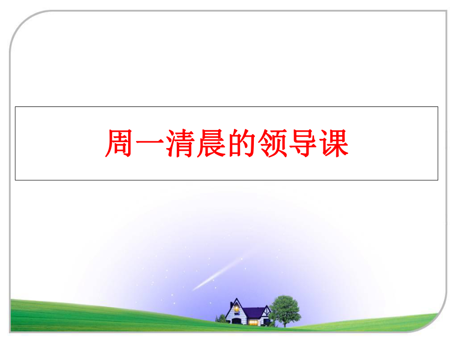 最新周一清晨的领导课ppt课件.ppt_第1页