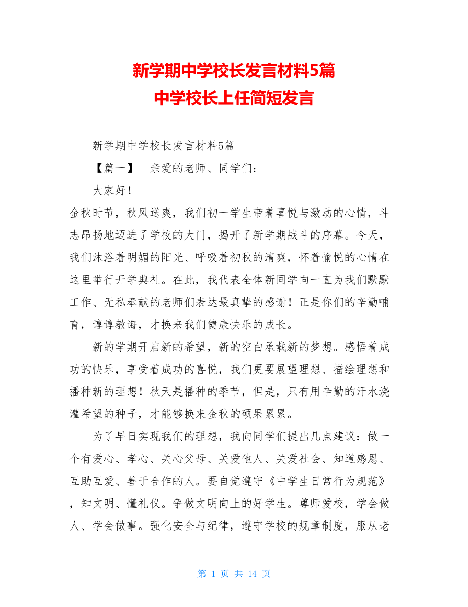 新学期中学校长发言材料5篇 中学校长上任简短发言.doc_第1页