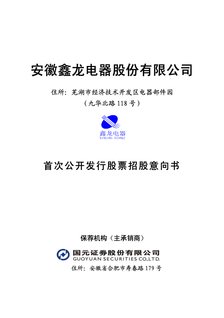 鑫龙电器：首次公开发行股票招股意向书.PDF_第1页