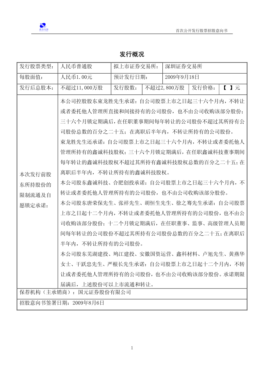 鑫龙电器：首次公开发行股票招股意向书.PDF_第2页