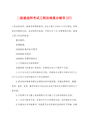 二级建造师考试工程法规重点辅导(27).pdf