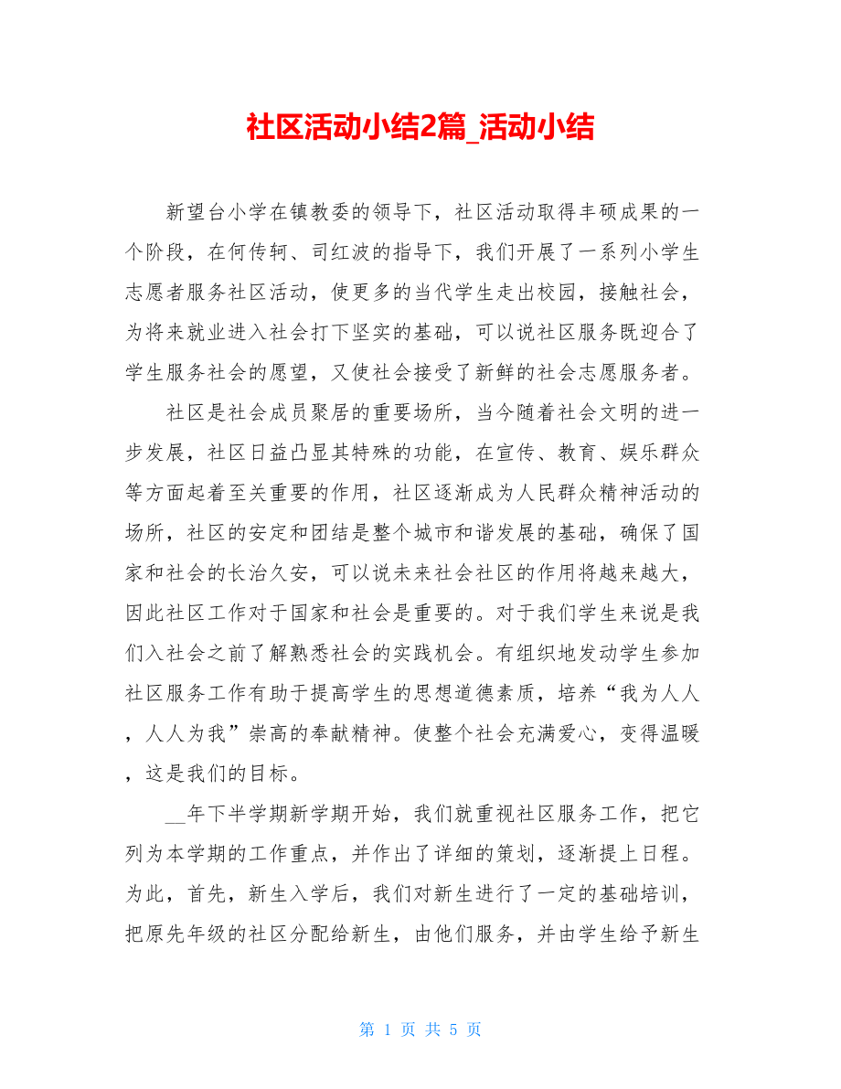 社区活动小结2篇_活动小结.doc_第1页