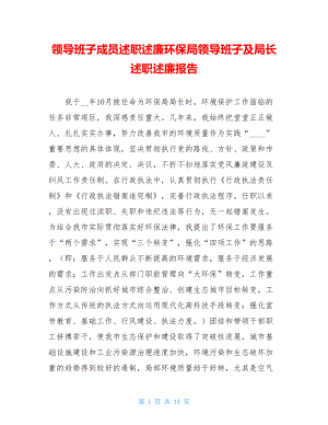 领导班子成员述职述廉环保局领导班子及局长述职述廉报告.doc