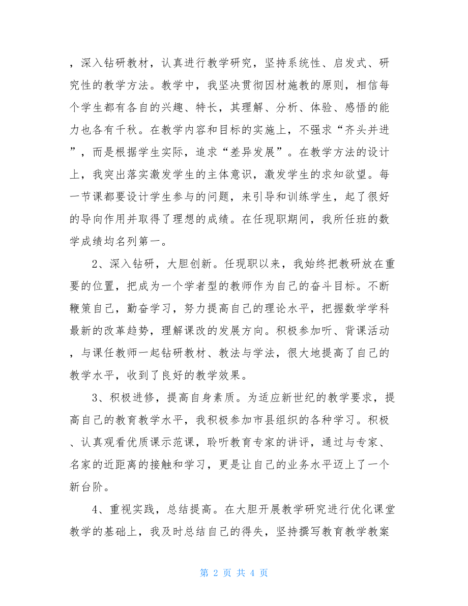 教师晋职工作总结-教师晋级个人工作总结.doc_第2页