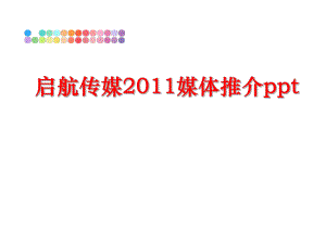 最新启航传媒媒体推介pptppt课件.ppt