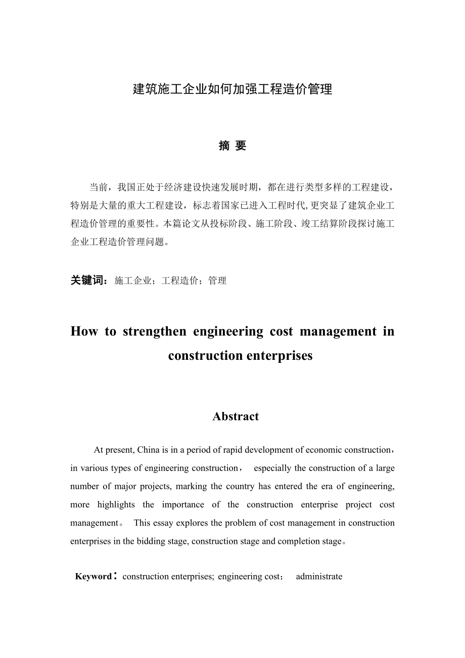 建筑施工企业如何加强工程造价管理-论文.doc_第1页