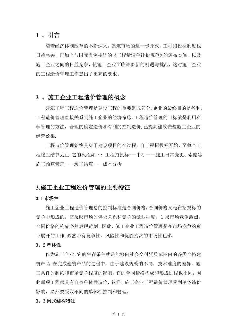 建筑施工企业如何加强工程造价管理-论文.doc_第2页