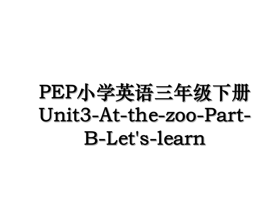 PEP小学英语三年级下册Unit3-At-the-zoo-Part-B-Let's-learn.ppt_第1页