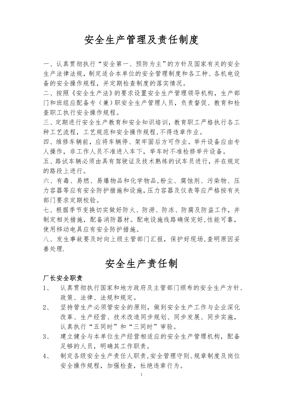 安全生产管理及责任制度(全套).doc_第1页