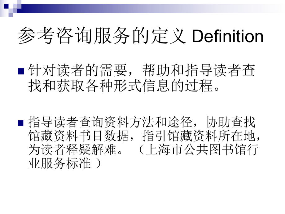 最新参考咨询服务的定义ppt课件.ppt_第2页