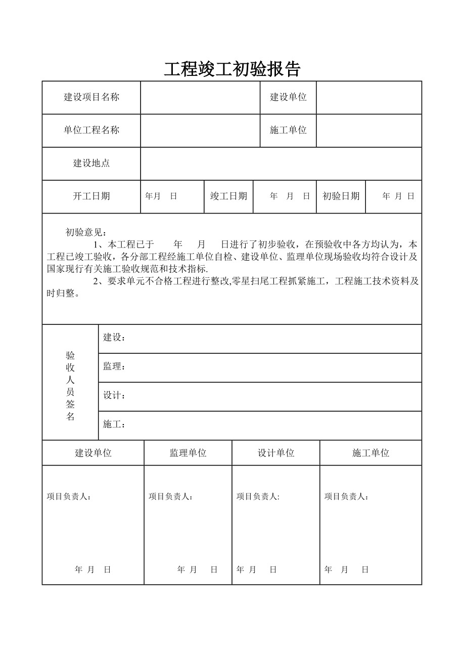 工程竣工初验报告58129.doc_第1页