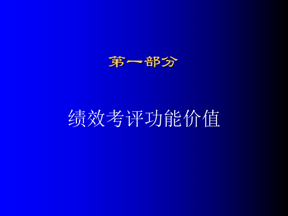 最新员工绩效考评ppt课件.ppt_第2页