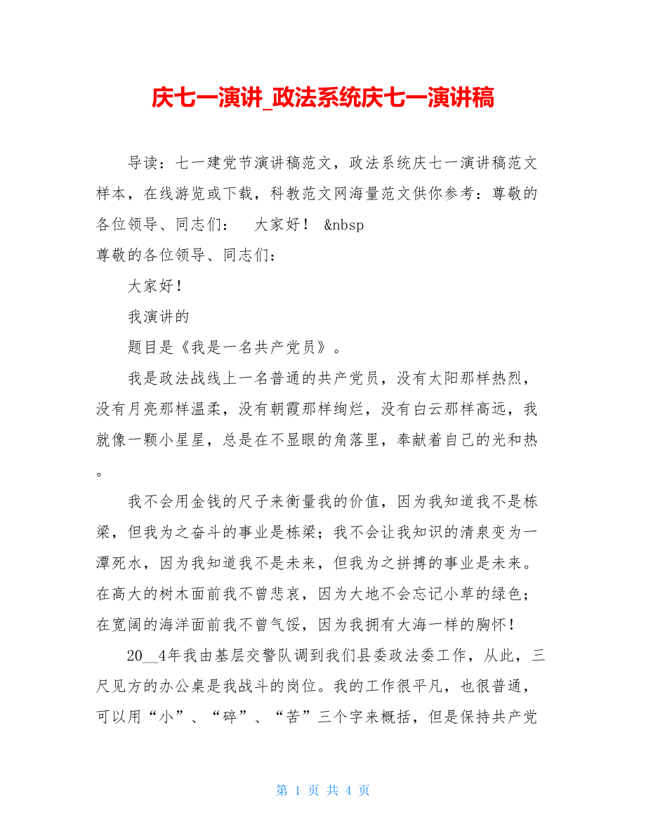 庆七一演讲_政法系统庆七一演讲稿.doc_第1页