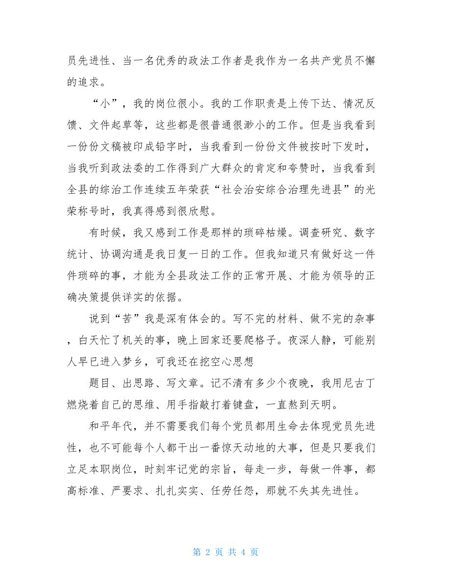 庆七一演讲_政法系统庆七一演讲稿.doc_第2页