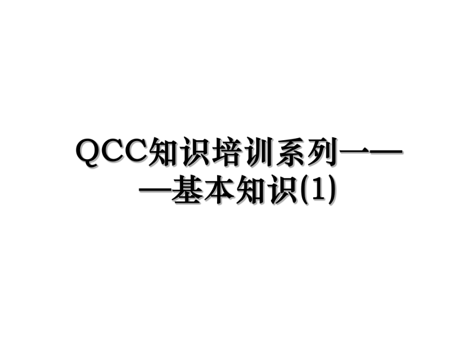 QCC知识培训系列一——基本知识(1).ppt_第1页