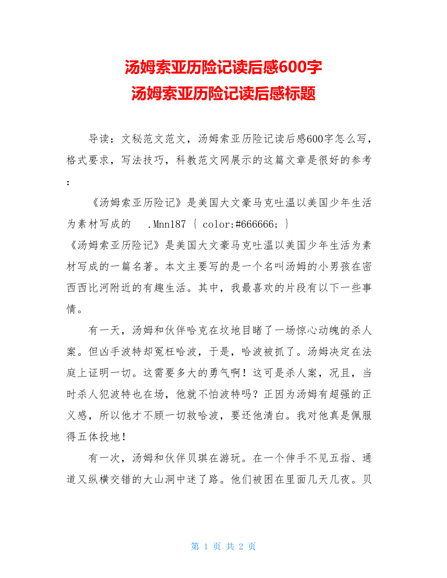 汤姆索亚历险记读后感600字 汤姆索亚历险记读后感标题.doc_第1页