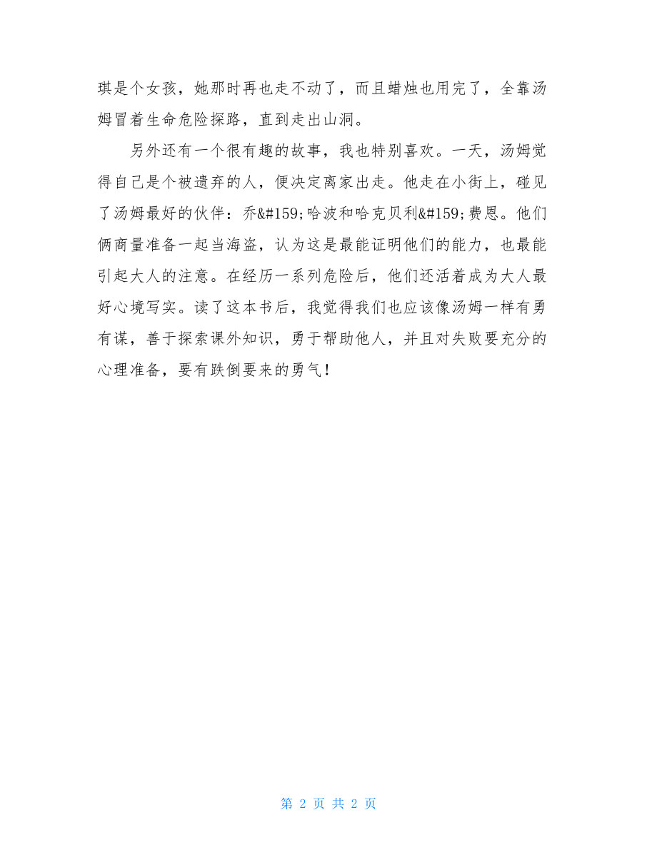 汤姆索亚历险记读后感600字 汤姆索亚历险记读后感标题.doc_第2页