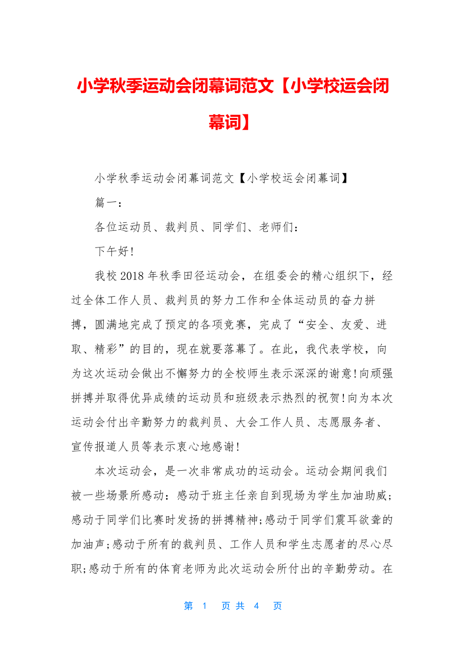 小学秋季运动会闭幕词范文【小学校运会闭幕词】.docx_第1页