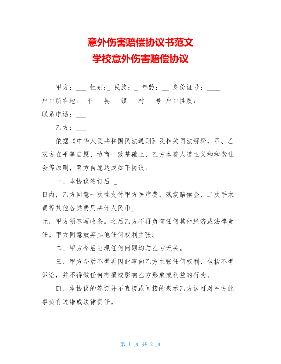 意外伤害赔偿协议书范文 学校意外伤害赔偿协议.doc_第1页