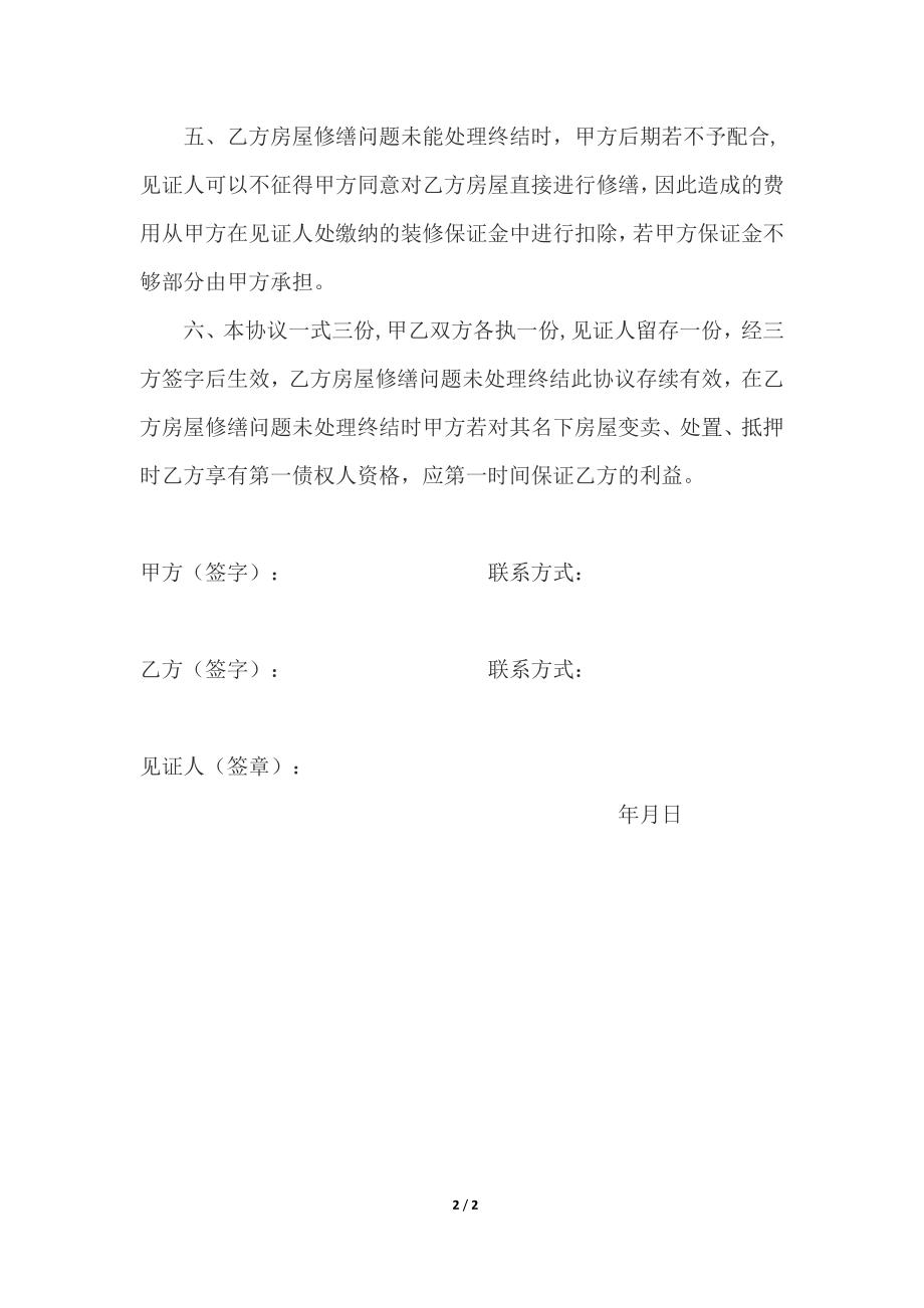 房屋漏水赔偿协议书14838.doc_第2页