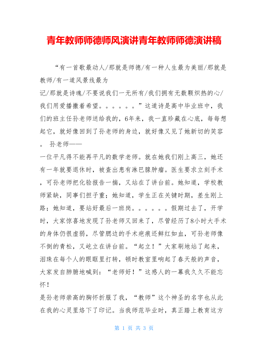 青年教师师德师风演讲青年教师师德演讲稿.doc_第1页