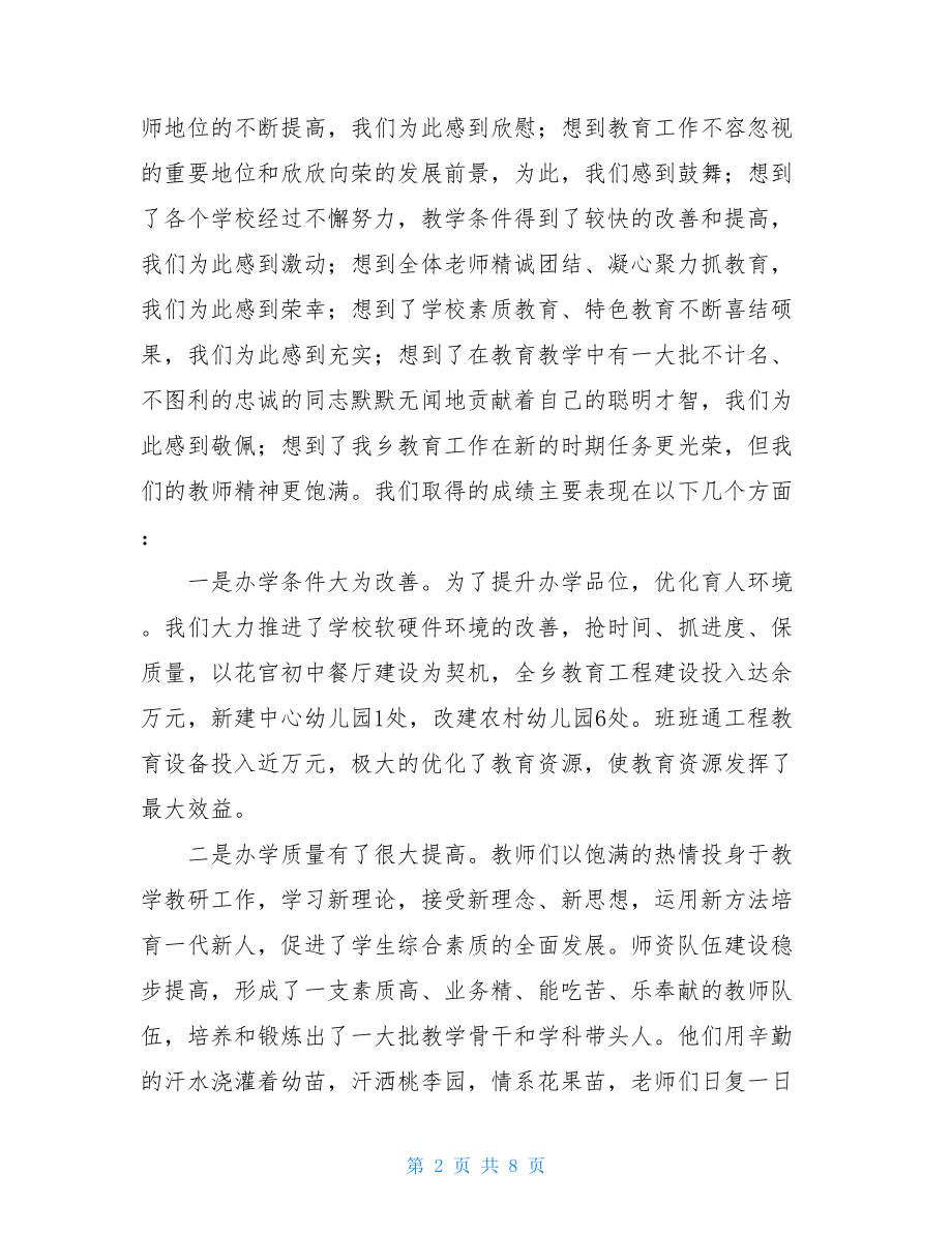 副乡长在教师节大会上的讲话 第34个教师节大会上的讲话.doc_第2页