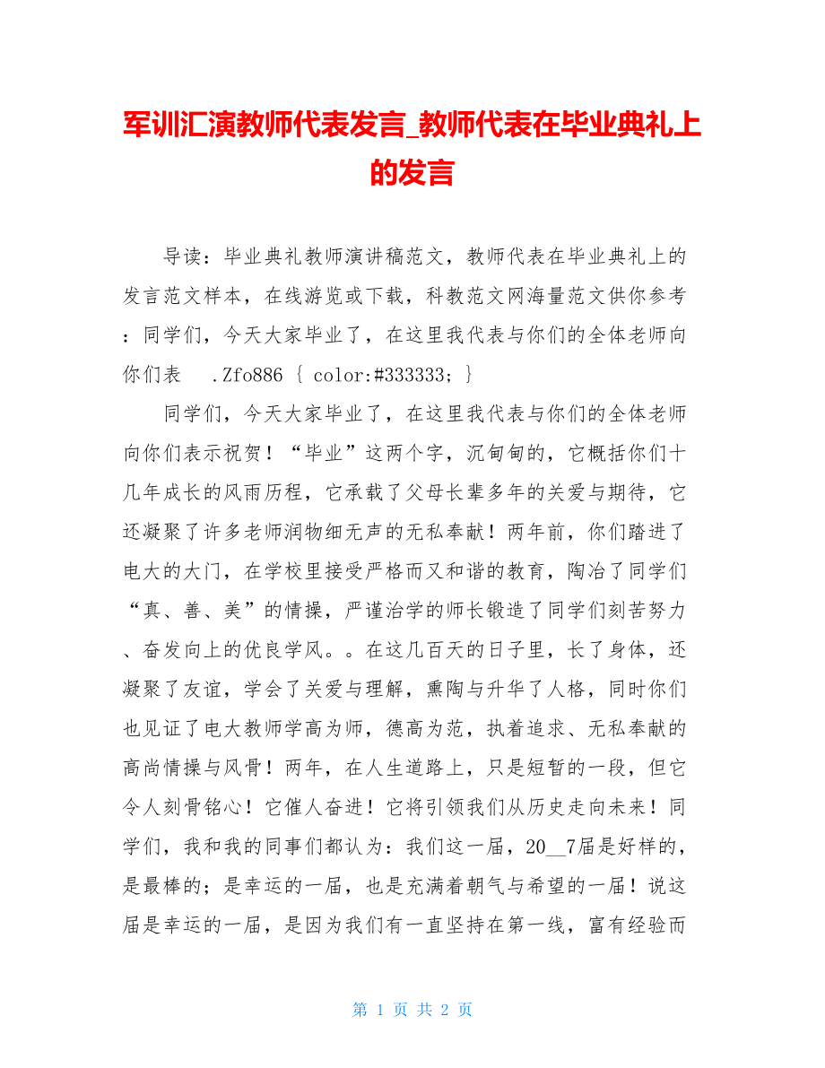 军训汇演教师代表发言_教师代表在毕业典礼上的发言.doc_第1页