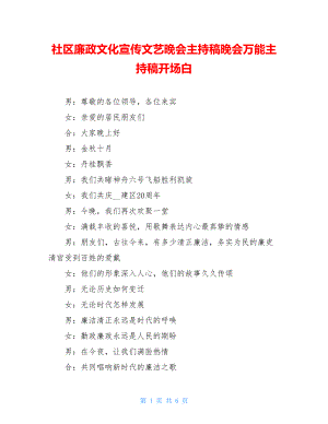 社区廉政文化宣传文艺晚会主持稿晚会万能主持稿开场白.doc