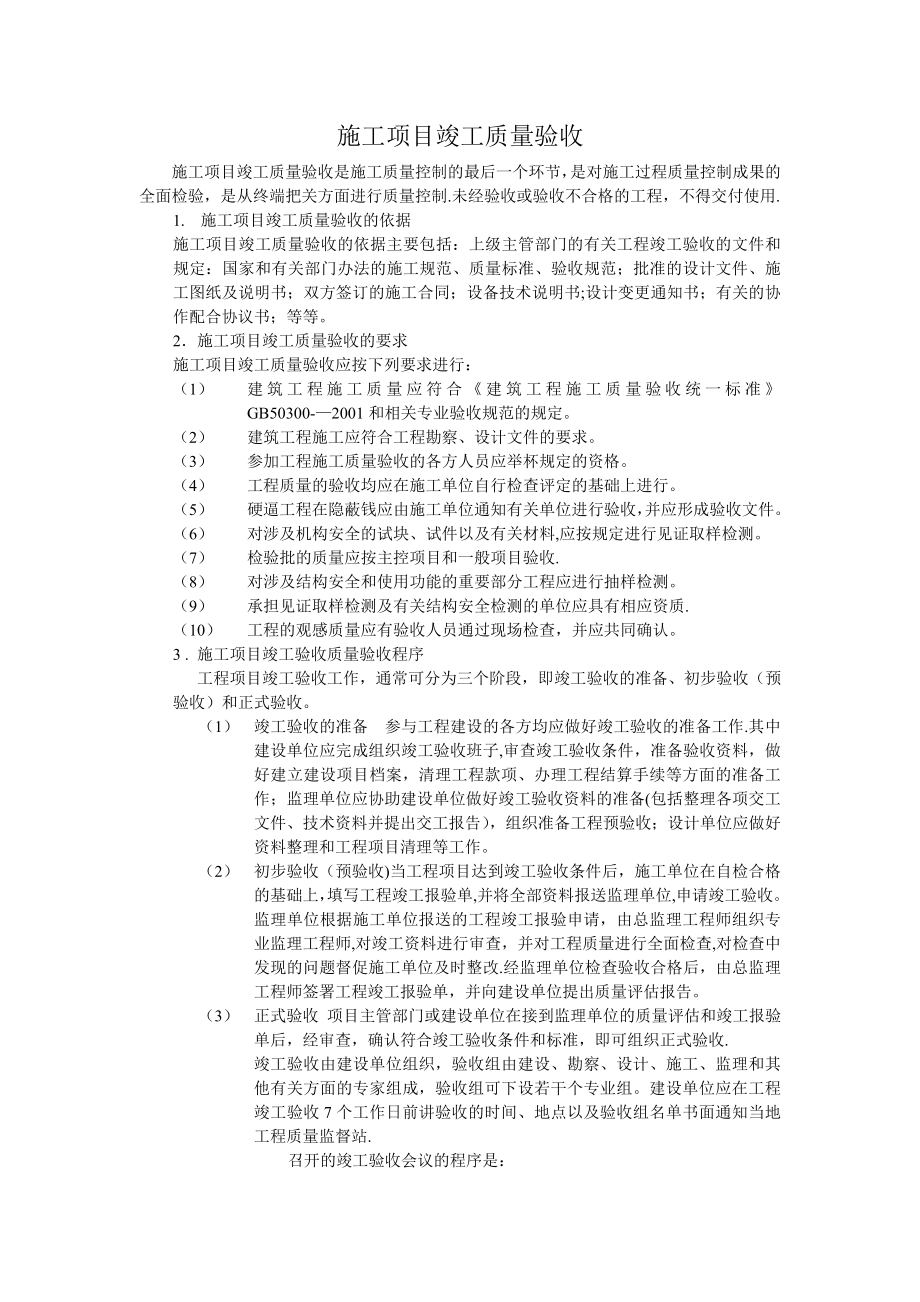 施工项目竣工质量验收.doc_第1页