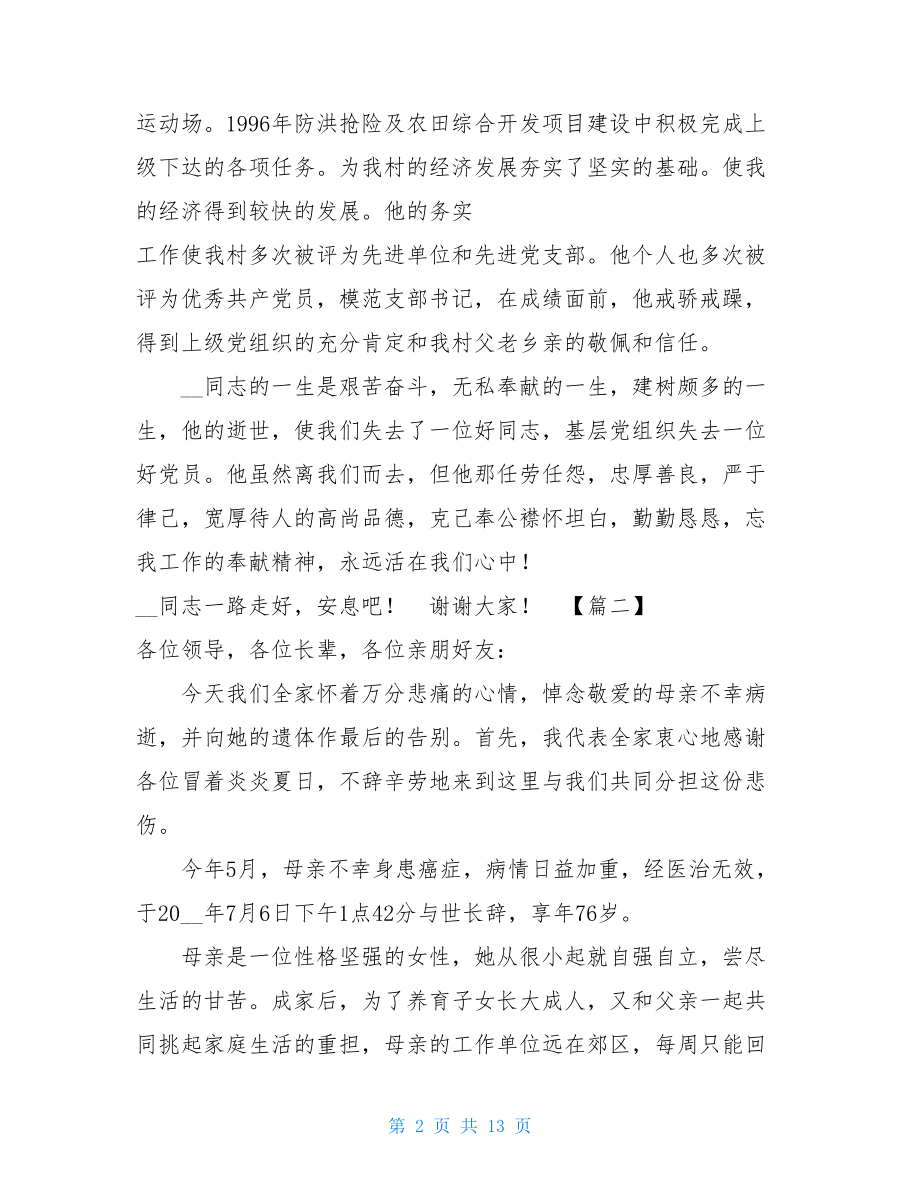 亲友追悼会致辞五篇 追悼会亲友致辞.doc_第2页