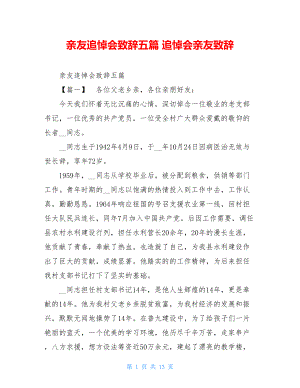 亲友追悼会致辞五篇 追悼会亲友致辞.doc