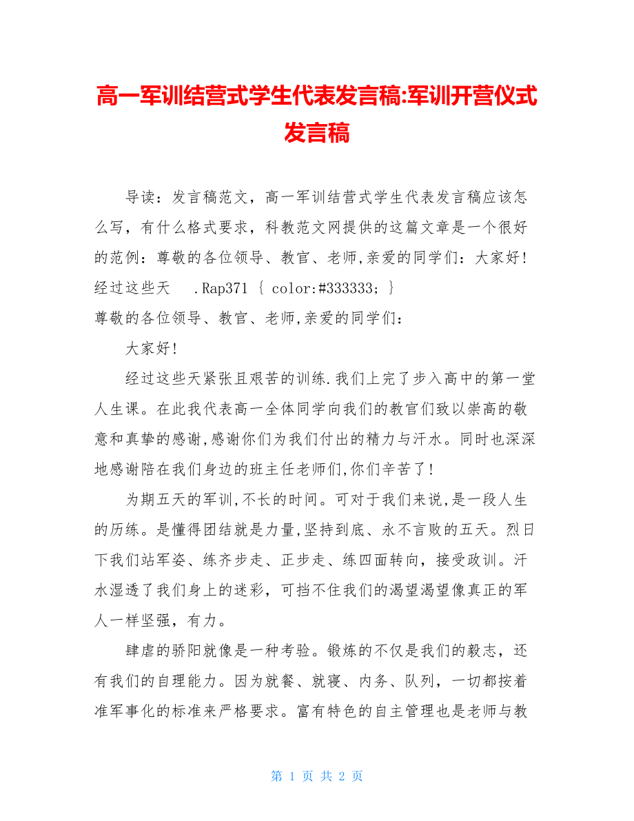 高一军训结营式学生代表发言稿-军训开营仪式发言稿.doc_第1页