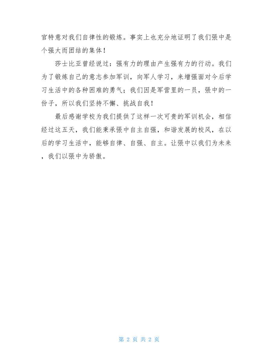 高一军训结营式学生代表发言稿-军训开营仪式发言稿.doc_第2页