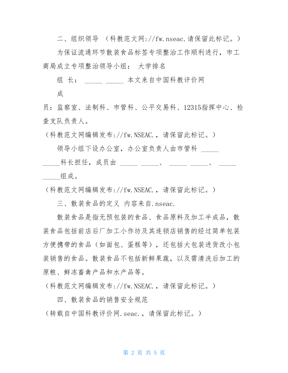 工商局流通环节散装食品标签专项整治工作方案_散装食品标签.doc_第2页