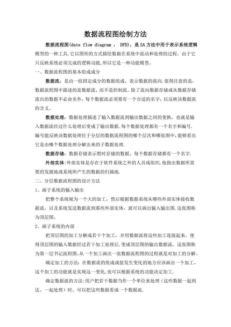 数据流程图绘制方法.doc_第1页