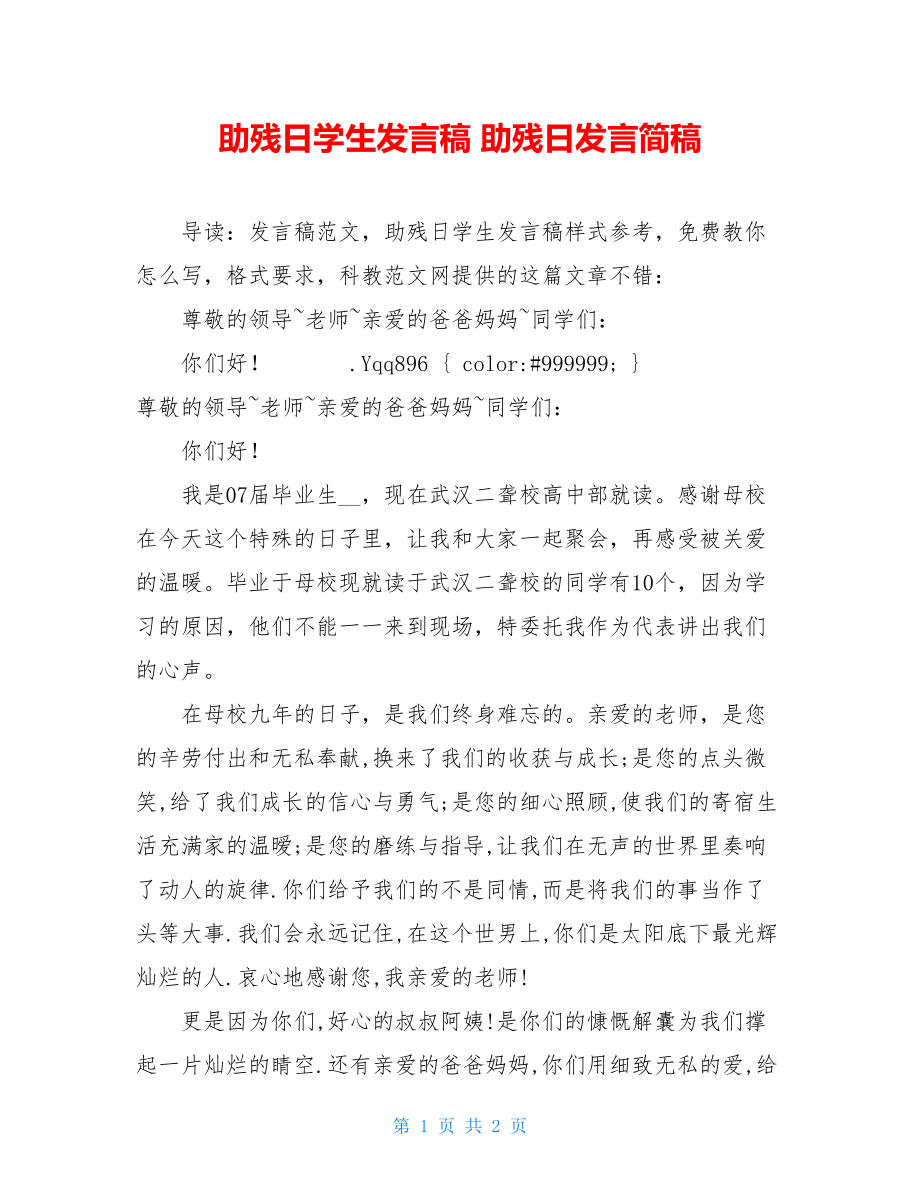 助残日学生发言稿 助残日发言简稿.doc_第1页