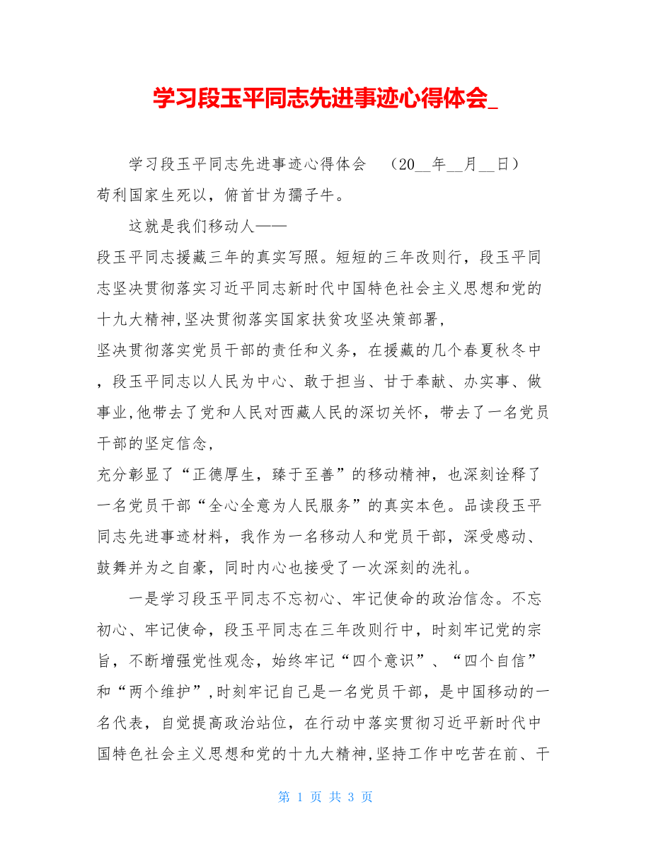 学习段玉平同志先进事迹心得体会_.doc_第1页