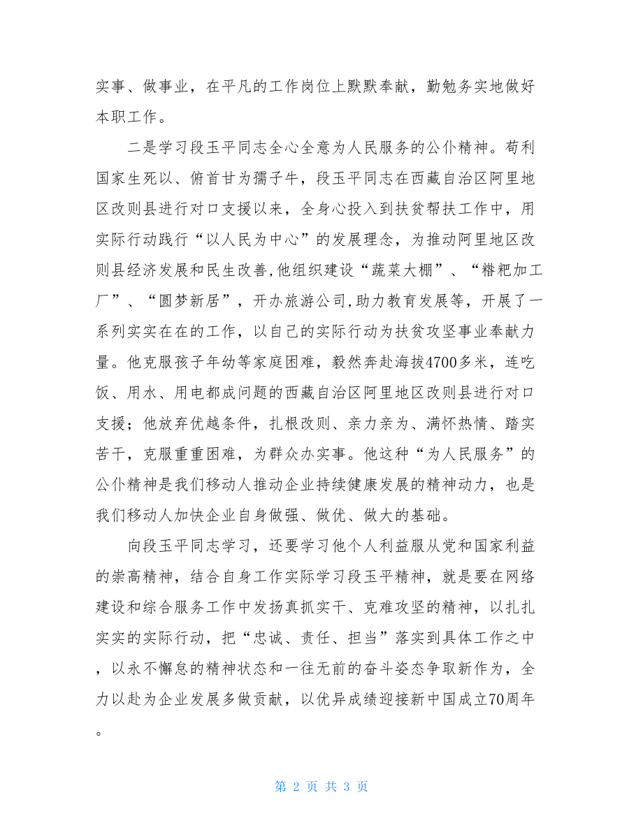 学习段玉平同志先进事迹心得体会_.doc_第2页