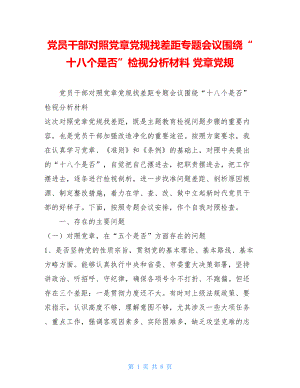 党员干部对照党章党规找差距专题会议围绕“十八个是否”检视分析材料 党章党规.doc