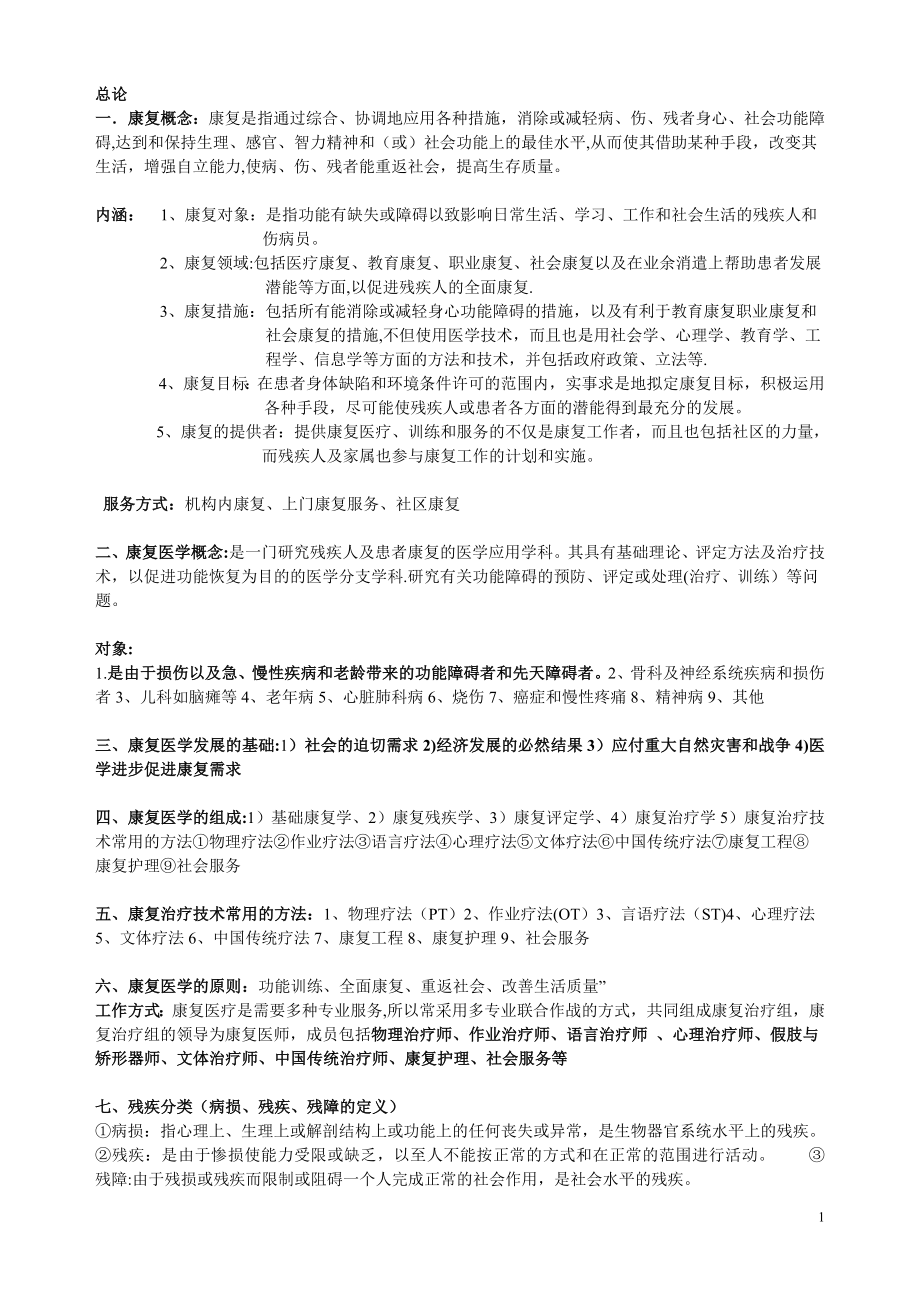 康复治疗学复习资料.doc_第1页