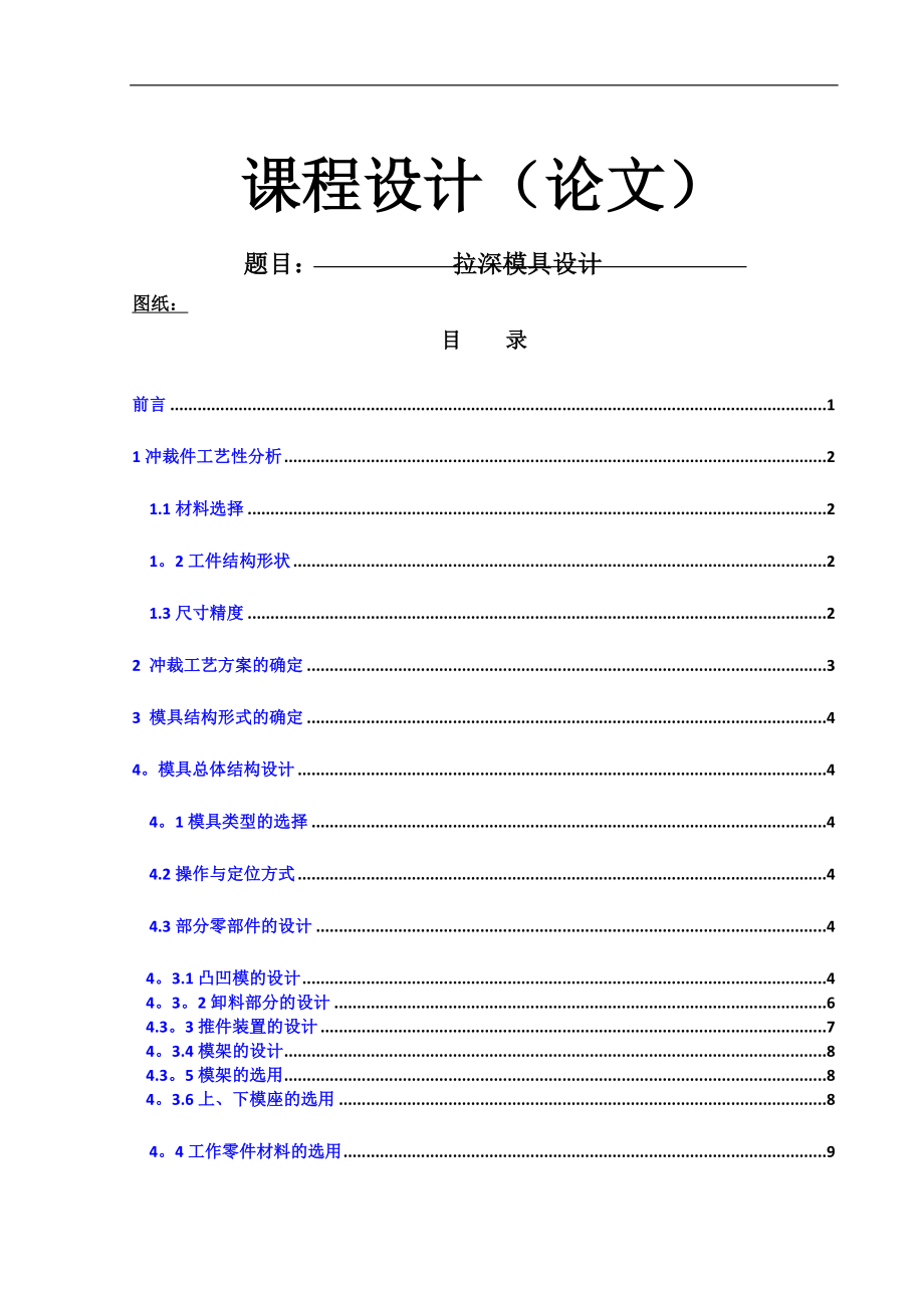 拉深模具设计说明书.doc_第1页