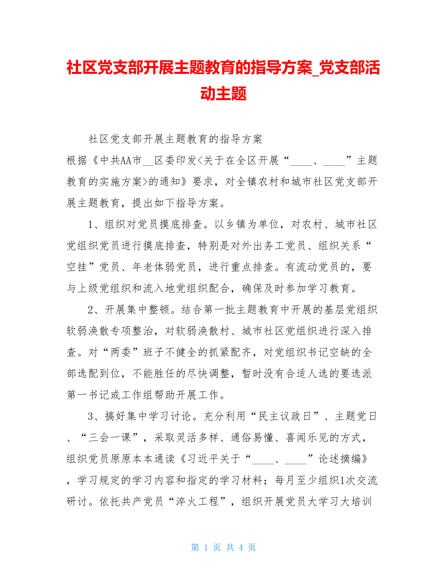 社区党支部开展主题教育的指导方案_党支部活动主题.doc_第1页